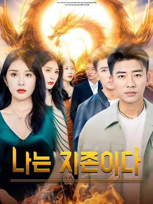 나는 지존이다（더빙）（142集）예범＆＆신미나 - 紫橙海外短剧