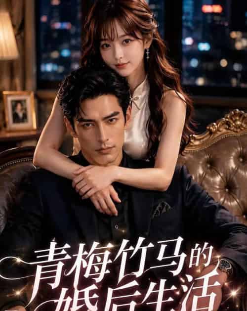 青梅竹马的婚后生活(21集全)AI-紫橙网创项目网