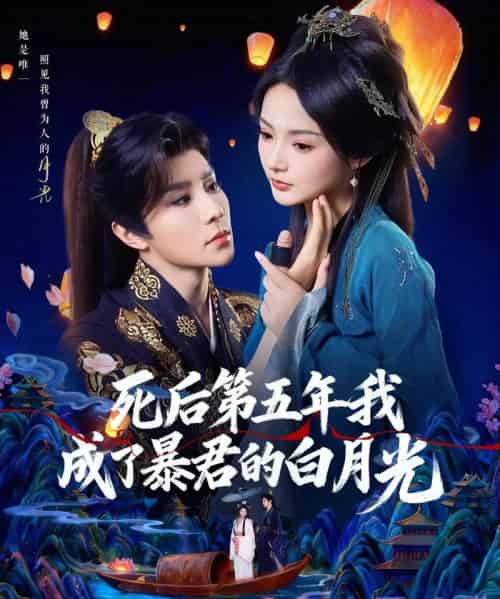 死后第五年我成了暴君的白月光（78集全）权裴伦＆觅七-紫橙网创项目网