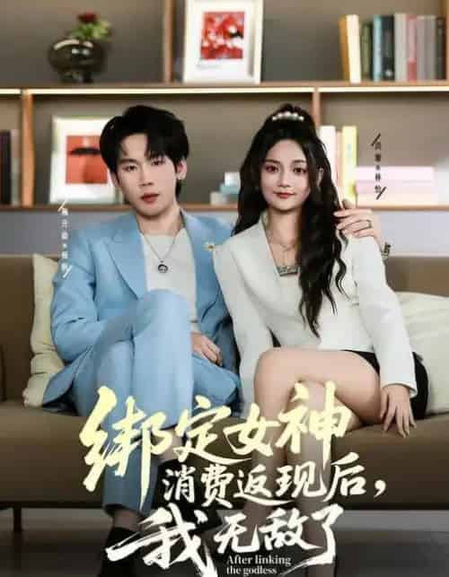 绑定女神消费返现后,我无敌了(79集全)尚璇&橘子-紫橙网创项目网