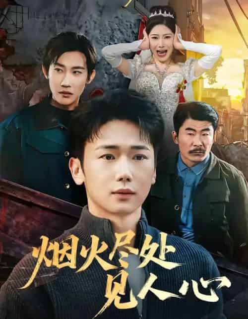 烟火尽处见人心（70集全）韩一思＆许顺利-紫橙网创项目网