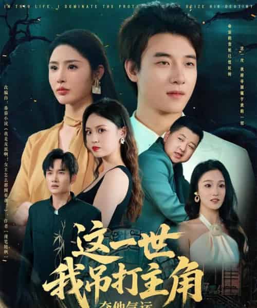 这一世我吊打主角夺他气运 这一世我吊打主角夺他气运
