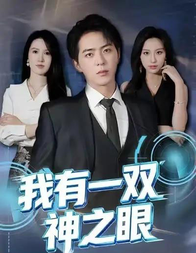 我有一双神之眼（80集全）魏琳儒＆贡兴-紫橙网创项目网