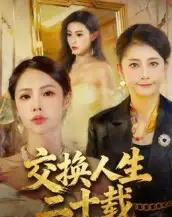 交换人生二十载 交换人生二十载