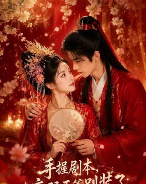 手握剧本,病弱王爷别装了(60集全)AI-紫橙网创项目网
