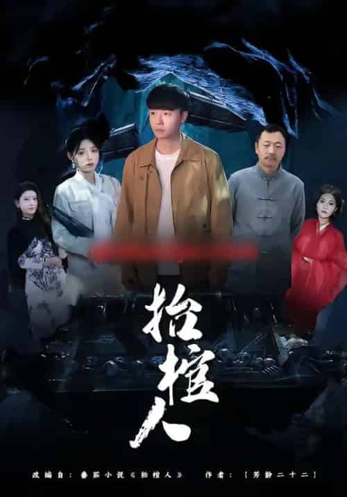 抬棺人（80集全）侯思昱＆汪克强-紫橙网创项目网