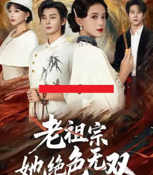 老祖宗她绝色无双（80集全）哲博＆陈小瑜-紫橙网创项目网