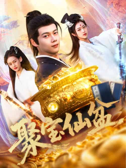 聚宝仙盆 聚宝仙盆