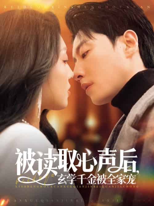 被读取心声后，玄学千金被全家宠（84集）宋晨＆赵早儿 - 紫橙阁短剧