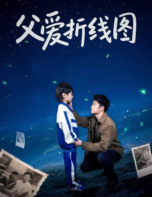 父爱折线图（59集）孙瑶-紫橙网创项目网