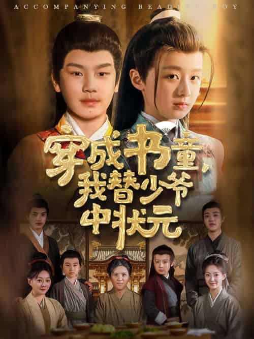 穿成书童我替少爷中状元 穿成书童我替少爷中状元