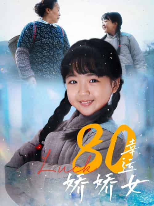 80幸运娇娇女 80幸运娇娇女
