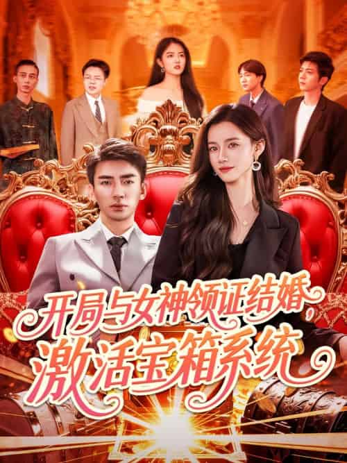 开局与女神领证结婚,激活宝箱系统 开局与女神领证结婚,激活宝箱系统
