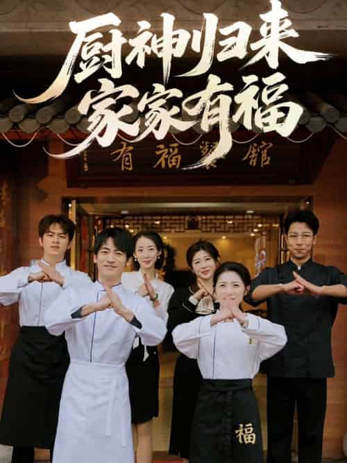 厨神归来家家有福 厨神归来家家有福