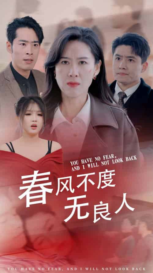春风不渡无良人（28集全） - 紫橙阁短剧