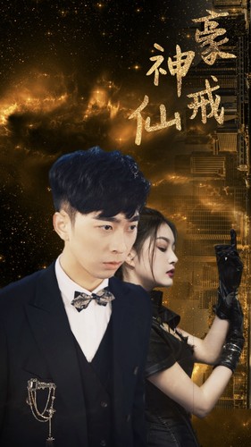 神豪仙戒（80集） - 紫橙阁短剧
