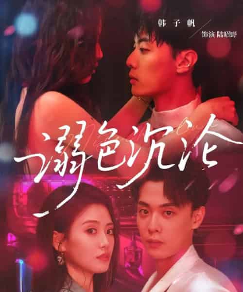 溺色沉沦（59集）杨了＆韩子帆 - 紫橙阁短剧