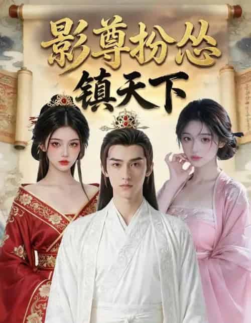 影尊扮怂镇天下（59集全）AI-紫橙网创项目网