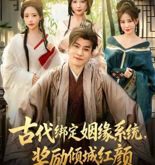 古代绑定姻缘系统，奖励倾城红颜（80集全）孙雪阳＆苏凝-紫橙网创项目网