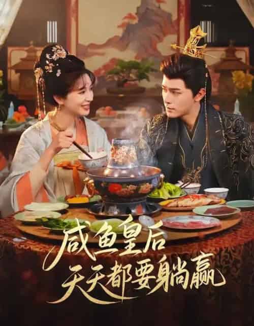 咸鱼皇后天天都要躺赢（80集全）杨皓然＆林梦琪-紫橙网创项目网