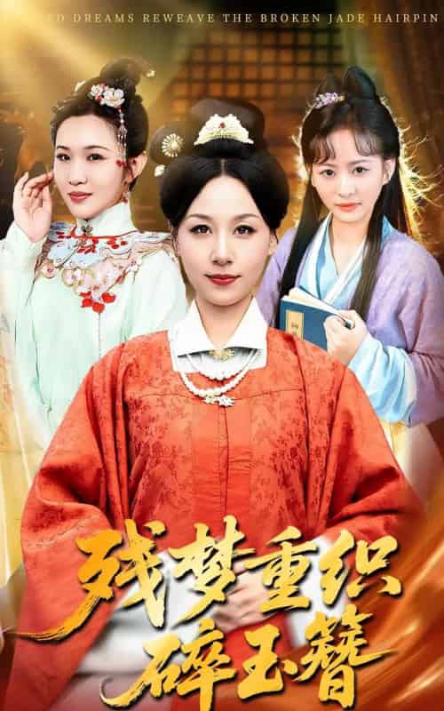 残梦重织碎玉簪（64集全）马永智＆霍奕燃-紫橙网创项目网