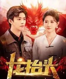 龙抬头（100集全）远霞 - 紫橙阁短剧