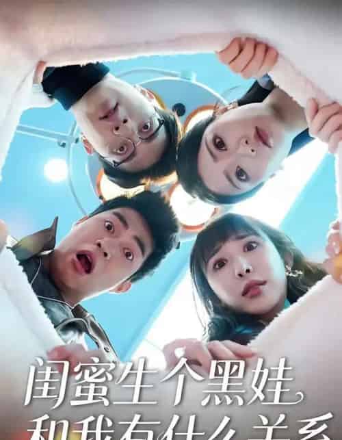 闺蜜生个黑娃和我有什么关系（45集全）李永佳＆徐熙阳-紫橙网创项目网