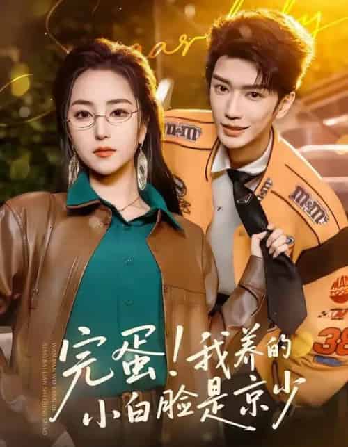 完蛋！我养的小白脸是京少（91集全）金玄雨＆夏玄子-紫橙网创项目网