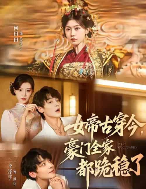 女帝古穿今，豪门全家都跪稳了（60集全）李泽宇＆何田田-紫橙网创项目网