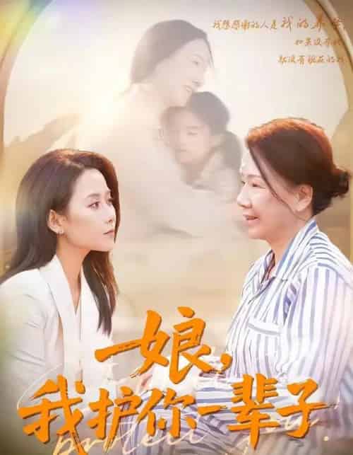 娘，我护你一辈子（63集全）张泊基＆郭茗苑-紫橙网创项目网