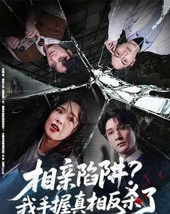 相亲陷阱?我手握真相反杀了(60集全)孙博文&熊玉婷-紫橙网创项目网