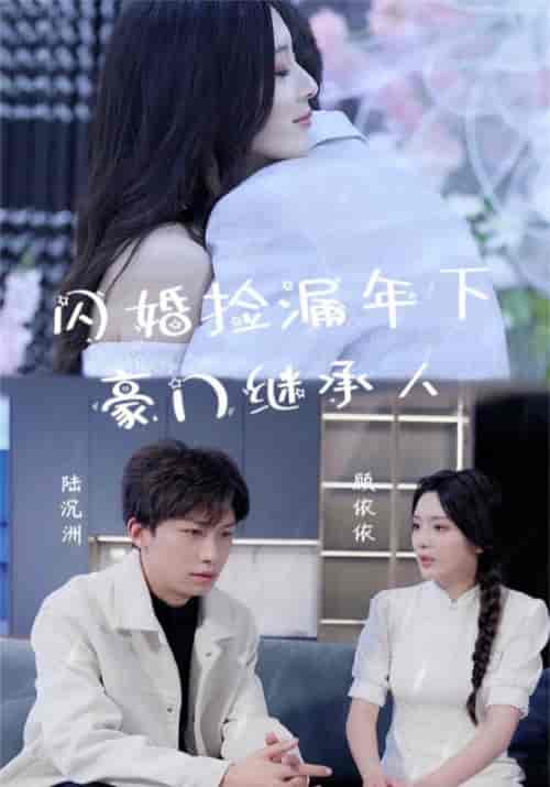 闪婚捡漏年下豪门继承人（79集） - 紫橙阁短剧