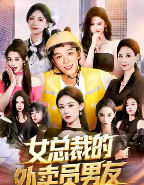 女总裁的外卖员男友（80集全）刘炳坤＆刘爽-紫橙网创项目网