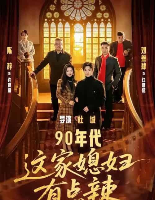 90年代：这家媳妇有点辣（80集全）刘叁肆＆陈辞-紫橙网创项目网