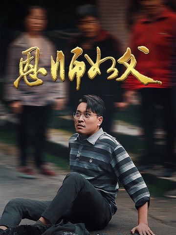 恩师如父（30集全） - 紫橙阁短剧