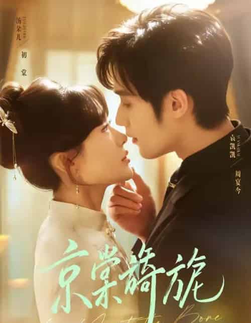 京棠旖旎（61集全）袁凯凯＆汤朵儿-紫橙网创项目网