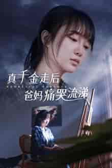 真千金走后爸妈痛哭流涕（55集全） - 紫橙阁短剧