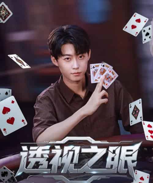 透视之眼 （87集） - 紫橙阁短剧