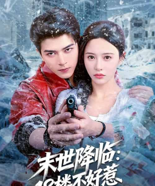 末世降临：18楼不好惹（81集全）左铭＆陈思澈 - 紫橙阁短剧