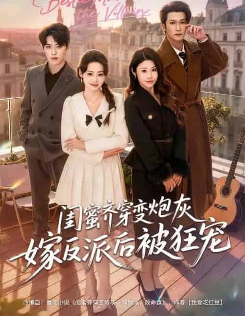 闺蜜齐穿变炮灰嫁反派后被狂宠 闺蜜齐穿变炮灰嫁反派后被狂宠