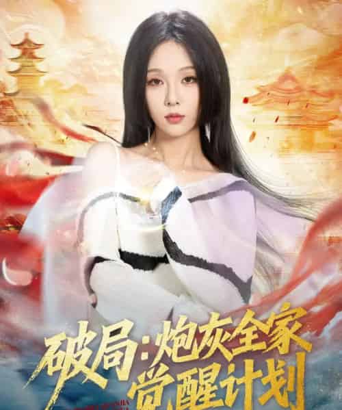 破局：炮灰全家觉醒计划（75集全）黄佳轩＆朱茉颜 - 紫橙阁短剧