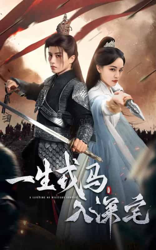 一生戎马入深宅 一生戎马入深宅