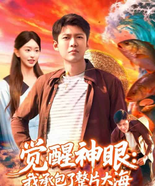 觉醒神眼我承包了整片大海(107集全)涂鑫艺&韩雨轩-紫橙网创项目网
