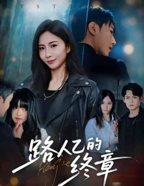 路人乙的终章（63集全）韩子浩＆王秀秀-紫橙网创项目网