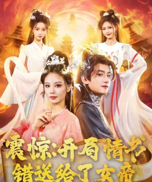 震惊开局情书错送给了女帝 震惊开局情书错送给了女帝