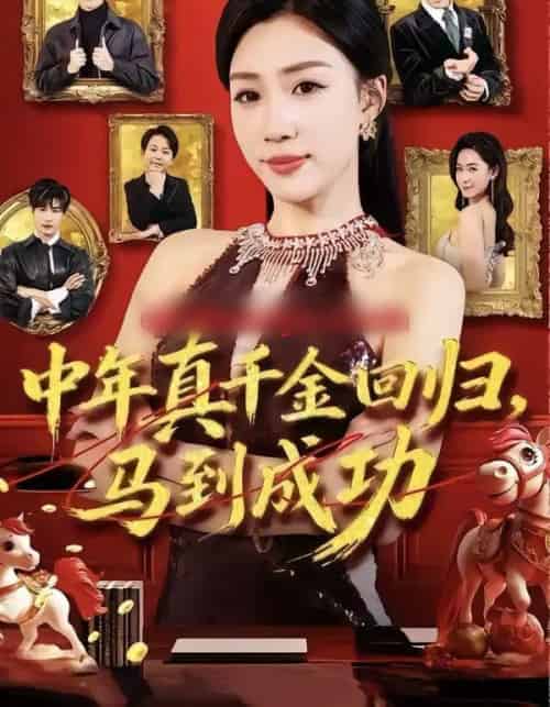 中年真千金回归,马到成功(75集全)孙同钰&陈家豪-紫橙网创项目网