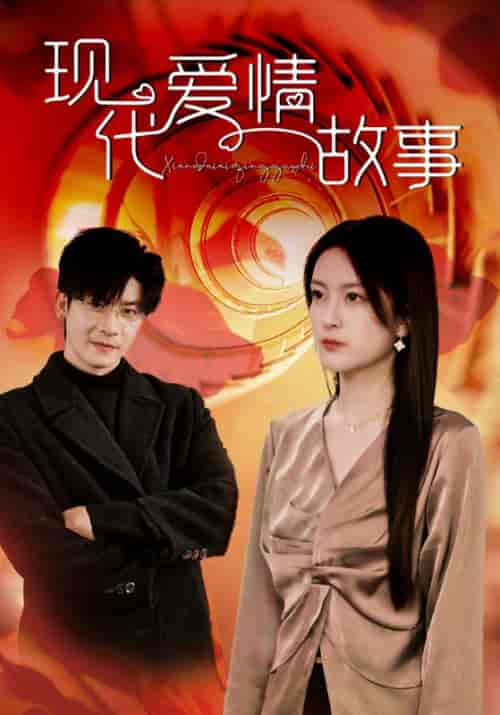 现代爱情故事 现代爱情故事