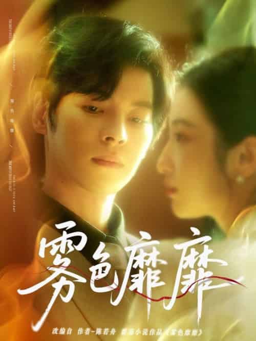 雾色靡靡（67集全）董一＆付妤舒 - 紫橙阁短剧