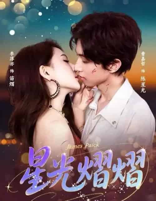 星光熠熠（56集全）曹嘉哲＆李淳亦-紫橙网创项目网