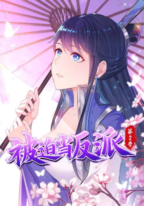 被迫当反派第二季（89集全）李雨果＆纳兰梦 - 紫橙阁短剧